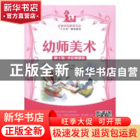 正版 幼师美术(第2版)(全彩微课版) 徐锋 人民邮电出版社 9787115