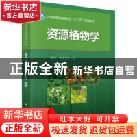 正版 资源植物学 王慷林,李莲芳主编 科学出版社 9787030424051