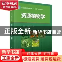 正版 资源植物学 王慷林,李莲芳主编 科学出版社 9787030424051