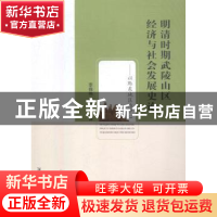 正版 明清时期武陵山区经济与社会发展史论:以黔东地区为中心 李