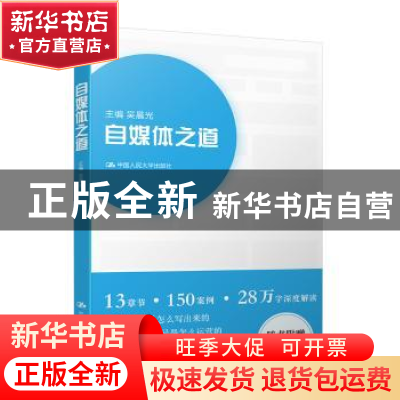 正版 自媒体之道 吴晨光主编 中国人民大学出版社 9787300259710