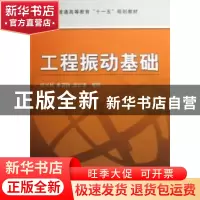 正版 工程振动基础 任兴民,秦卫阳,文立华等编 机械工业出版社