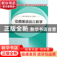 正版 中西医结合儿科学 谭德福 陈代斌 中国中医药出版社 9787802