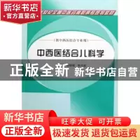 正版 中西医结合儿科学 谭德福 陈代斌 中国中医药出版社 9787802