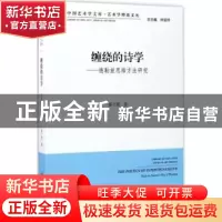 正版 缠绕的诗学:德勒兹思维方法研究 秦兰珺 中国文联出版社 97