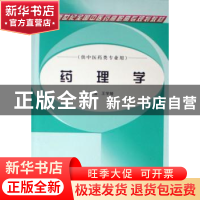 正版 药理学(供中医药类专业用) 王学娅 中国中医药出版社 978780