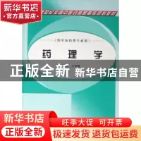 正版 药理学(供中医药类专业用) 王学娅 中国中医药出版社 978780