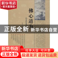 正版 佛心道为:山水悟道诗词鉴赏 黄莽编著 北京燕山出版社 9787