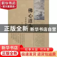 正版 佛心道为:山水悟道诗词鉴赏 黄莽编著 北京燕山出版社 9787