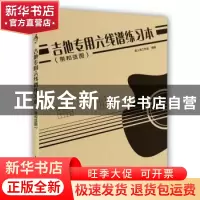 正版 吉他专用六线谱练习本(带和弦图) 美人鱼工作室 人民邮电出