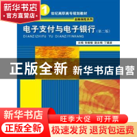 正版 电子支付与电子银行 张敏敏主编 中国人民大学出版社 978730