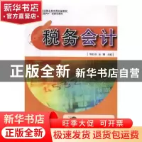 正版 税务会计 李红朴,朱珊主编 北京希望电子出版社 9787830023