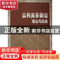 正版 公共关系新论:理论与实务 朱力,任正臣,张 南京大学出版社