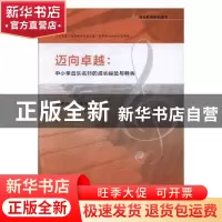 正版 迈向卓越:中小学音乐名师的成长经验与特色 曹建辉,陆亚芳