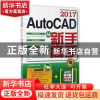 正版 AutoCAD 2017从新手到高手(附光盘) 龙马高新教育 人民邮电