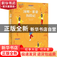 正版 汤姆·索亚历险记 马克·吐温 北方妇女儿童出版社 9787538579