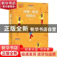 正版 汤姆·索亚历险记 马克·吐温 北方妇女儿童出版社 9787538579