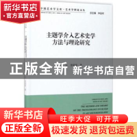 正版 主题学介入艺术史学方法与理论研究 赫云,李倍雷著 中国文