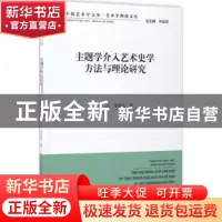 正版 主题学介入艺术史学方法与理论研究 赫云,李倍雷著 中国文