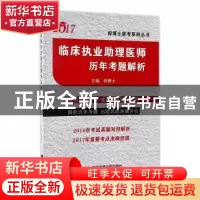 正版 临床执业助理医师历年考题解析:2017 倪博士 西安交通大学