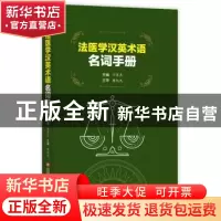 正版 法医学汉英术语名词手册 于笑天 上海科学技术文献出版社 97