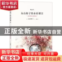 正版 永山裕子的水彩课:Ⅲ:如何画出透明感 (日)永山裕子著 北