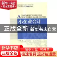 正版 小企业会计理论与实务 黄文翠 人民邮电出版社 978711544585