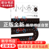 正版 小小乔治:自行车 [法]安娜-贝内迪克特·施维贝尔 著 人民文