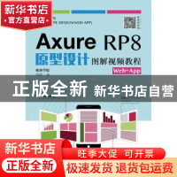 正版 Axure RP8原型设计图解视频教程(Web+App) 刘刚 人民邮电出