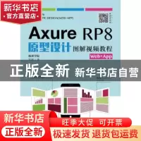 正版 Axure RP8原型设计图解视频教程(Web+App) 刘刚 人民邮电出