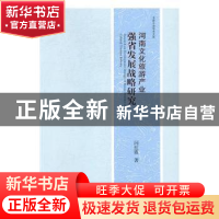 正版 河南文化旅游产业强省发展战略研究 闫红霞 中央编译出版社