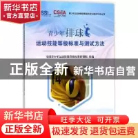 正版 青少年排球运动技能等级标准与测试方法 全国青少年运动技能