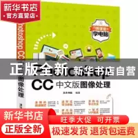 正版 Photoshop CC中文版图像处理 文杰书院编著 清华大学出版社
