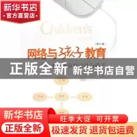 正版 网络与孩子教育:献给中国所有的父母与孩子 李萍,沈浩,涂