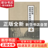 正版 民国时期福建华侨档案目录汇编 卓兆水主编 海峡文艺出版社