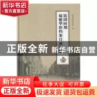正版 民国时期福建华侨档案目录汇编 卓兆水主编 海峡文艺出版社