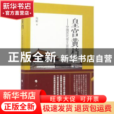 正版 皇宫黄档:中国历代帝王宫廷故事 向斯著 人民出版社 9787010