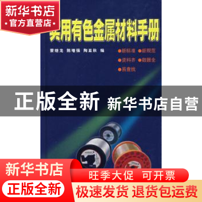 正版 实用有色金属材料手册 蒙继龙,陈增强,陶亚秋 广东科技出