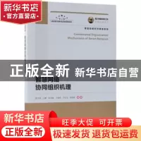 正版 智慧网络协同组织机理 胡宇翔,王鹏,陈鸿昶 等 人民邮电出版