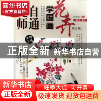 正版 无师自通学国画-花卉综合篇(第2版) 郭大为 人民邮电出版社