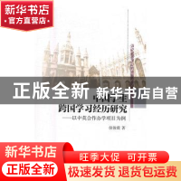 正版 中国学生跨国学习经历研究:以中英合作办学项目为例 侯俊霞