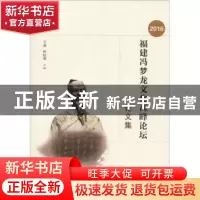 正版 2016福建冯梦龙文化高峰论坛论文集 王凌,林松涛 编 海峡文