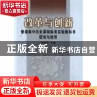 正版 改革与创新:普通高中历史课程标准实验教科书研究与使用 车