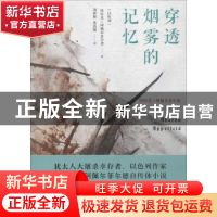 正版 穿透烟雾的记忆 (以)阿哈龙·阿佩尔菲尔德(Abaron Appelfeld