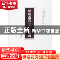 正版 泉州南音(絃管)集成(第一冊) 王珊 人民出版社 978701017003