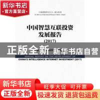 正版 中国智慧互联投资发展报告:2017:2017 建投华科投资股份有限