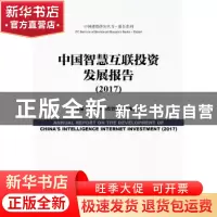 正版 中国智慧互联投资发展报告:2017:2017 建投华科投资股份有限