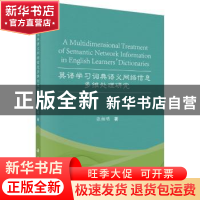 正版 英语学习词典语义网络信息多维处理研究 张相明 科学出版社