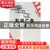 正版 影视广告策划与创作 于海礁 著 吉林大学出版社 9787567784