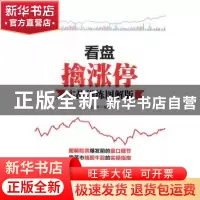 正版 看盘擒涨停:实战操练图解版 老牛 人民邮电出版社 978711544